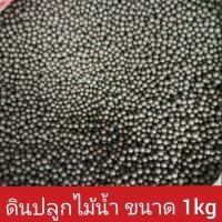 ราคา ดินปลูกไม้น้ำ ดินปลูกพรรณไม้ ขนาด1kg (7051047156)