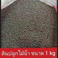 ราคา ดินปลูกไม้น้ำ ขนาด 1kg ดินพรรณไม้ (3951149492)