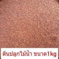 ราคา ดินปลูกไม้น้ำ ขนาด1kg ดินปลูกไม้พรรณไม้น้ำ (5548173095)