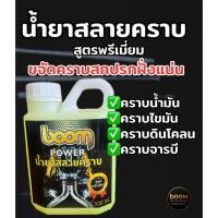 ราคา boomน้ำยาสลายคราบ สูตรพรีเมี่ยม ขจัดคราบสกปรกฝั่งแน่น (55601064629)