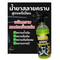 ราคา boomน้ำยาสลายคราบ สูตรพรีเมี่ยม ขจัดคราบสกปรกฝั่งแน่น (48901073912)