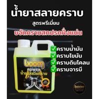 ราคา boomน้ำยาสลายคราบ สูตรพรีเมี่ยม ขจัดคราบสกปรกฝั่งแน่น (43026254018)