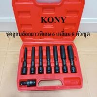 ราคา KONY ชุดลูกบล็อกยาวพิเศษ 130 มม 6 เหลี่ยม 8 ตัว ชุด 8 19MM ลูกบล็อกดำยาว No KN SW047 (24028074955)