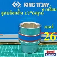 ราคา KING TONY ลูกบล็อกสั้น 1 2 4หุน 6 เหลี่ยม เบอร์ 26 มม รุ่น 4335 MADE IN TAIWAN (28641949276)