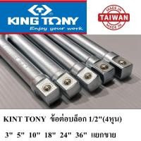 ราคา Made in Taiwan KING TONY ข้อต่อลูกบล็อก ด้ามต่อ 1 2 4หุน 3 5 10 18 24 36 นิ้ว แยกขาย (41764851289)