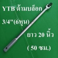 ราคา YTB ด้ามบล็อก ด้ามขัน ด้ามขันแข็ง 3 4 6หุน ยาว 50 ซม (43803933585)