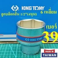 ราคา KING TONY ลูกบล็อกสั้น 1 2 4หุน 6 เหลี่ยม เบอร์ 39 มม รุ่น 4335 MADE IN TAIWAN (42770591325)