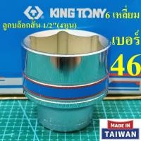 ราคา KING TONY ลูกบล็อกสั้น 1 2 4หุน 6 เหลี่ยม เบอร์ 46 มม รุ่น 4335 MADE IN TAIWAN (41920591474)