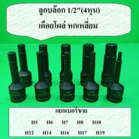 ราคา แยกเบอร์ขาย ลูกบล็อกเดือยโผล่ 1 2 4หุน 6 เหลี่ยม สำหรับบล็อกลม เหล็ก CR MO ยาว 76 มม H5 H19 (41355687763)