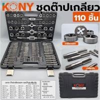 ราคา KONY ชุดต๊าปเกลียวมิล ชุดต๊าปเกลียว ชุดต๊าปเกลียว ต๊าปเกลียว ต๊าป 110 ชิ้น ชุด (24752541782)