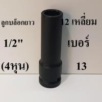 ราคา ลูกบล็อกยาว บล็อกลม 1 2 4หุน 12 เหลี่ยม เบอร์ 13 (44417785122)