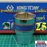 ราคา KING TONY ลูกบล็อกสั้น 1 2 4หุน 6 เหลี่ยม เบอร์ 25 มม รุ่น 4335 MADE IN TAIWAN (44070582272)