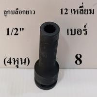 ราคา ลูกบล็อกยาว บล็อกลม 1 2 4หุน 12 เหลี่ยม เบอร์ 8 (44067790129)