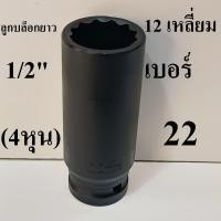 ราคา ลูกบล็อกยาว บล็อกลม 1 2 4หุน 12 เหลี่ยม เบอร์ 22 (43767785972)