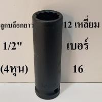 ราคา ลูกบล็อกยาว บล็อกลม 1 2 4หุน 12 เหลี่ยม เบอร์ 16 (42767781304)