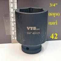 ราคา ลูกบล็อกยาว 3 4 6หุน บล็อกลม IMPACT SOCKET เบอร์ 42 มม (24880104402)