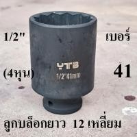 ราคา ลูกบล็อกยาว บล็อกลม 1 2 4หุน 12 เหลี่ยม เบอร์ 41 (43059211709)