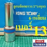 ราคา KING TONY ลูกบล็อกยาว 1 2 4หุน 6 เหลี่ยม เบอร์ 13 มม รุ่น 4235 MADE IN TAIWAN (41670059503)