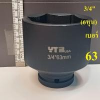 ราคา ลูกบล็อกยาว 3 4 6หุน บล็อกลม IMPACT SOCKET เบอร์ 63 มม (25530108911)
