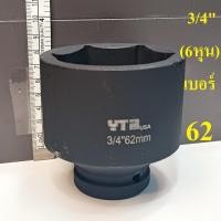 ราคา ลูกบล็อกยาว 3 4 6หุน บล็อกลม IMPACT SOCKET เบอร์ 62 มม (24830108971)