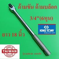 ราคา ผลิตไต้หวัน KING TONY ด้ามบล็อก ด้ามขัน ด้ามขันแข็ง 3 4 6หุน ยาว 18 นิ้ว ของแท้100 (42503246888)