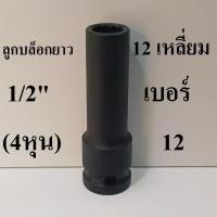 ราคา ลูกบล็อกยาว บล็อกลม 1 2 4หุน 12 เหลี่ยม เบอร์ 12 (26241194953)