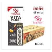 ราคา ไวตามิ้ลค์ ไวต้า วิตามิน สูตรงาดำ ขนาด 180มล 48 กล่อง ยกลัง (40863796782)