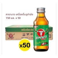 ราคา คาราบาวแดง เครื่องดื่มชูกำลัง ขนาด 150มล 50 ขวด ยกลัง (57401318419)