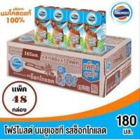 ราคา โฟร์โมสต์ นมยูเอชที รสช็อคโกแลต ขนาด 165มล 48 กล่อง ยกลัง (28185659813)