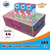 ราคา โฟร์โมสต์ นมยูเอชที รสสตรอเบอรี่ ขนาด 165มล 48 กล่อง ยกลัง (27786409588)