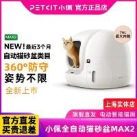 ราคา Xiaopei กระบะทรายแมวอัตโนมัติ MAX2 ห้องน้ําแมวอัจฉริยะไฟฟ้า maxpro อุปกรณ์สําหรับแมว กันน้ํากระเซ็นเป็นพิเศษ (45250687171)