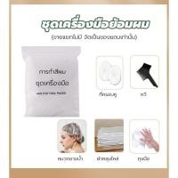 ราคา ชุดเครื่องมือย้อมผม ขายแยกไม่มี จัดเป็นของแถมเท่านั้น (27184542874)