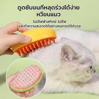 ราคา แปรงหวีขนไฟฟ้า พร้อมสเปรย์ไอน้ํา3In1 ที่แปรงขนแมว แปรงหวีขนสุนัข ทําความสะอาดนวด สําหรับสัตว์เลี้ยง (25197482535)