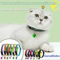 ราคา ปลอกคอสัตว์เลี้ยง ปลอกคอ พร้อมกระดิ่ง ปลอกคอสะท้อนแสง ปลอกคอสุนัข ปลอกคอแมว สามารถปรับได้ (29892997290)