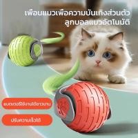 ราคา ของเล่นแลูกบอลแมว ของเล่นแมวโต้ตอบ ของใช้แมว ของเล่นแมว สมาร์ทไฟฟ้า หมุนได้ ลูกบอลแมวอัติโนมัติ (41924626647)