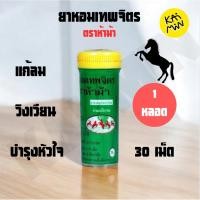 ราคา ยาหอมเทพจิตร ตราห้าม้า 30 เม็ด (41010776701)