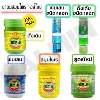 ราคา ยาดมสมุนไพร ยาดมหงส์ไทย หงส์ไทย (40411881697)
