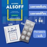ราคา Alsoff Alcohol สำลีชุบแอลกอฮอล์ แบ่งขาย 8ก้อน แผง หรือแผ่นชุบ 1แผ่น เช็ดล้างอุปกรณ์ใช้สำหรับฆ่าเชื้อ (26987276778)