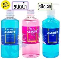 ราคา Alsoff Alcohol แอลกอฮอล์ 450 ml (42763238322)