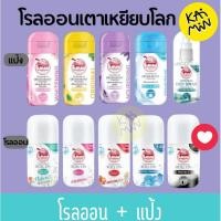 ราคา พร้อมส่ง เต่าเหยียบโลก Taoyeablok โรลออน แป้ง ระงับกลิ่นกาย สเปรย์ (42050765460)