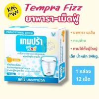 ราคา เทมปร้า ฟิซซ์ พาราเซตามอล 500 มิลลิกรัม ชนิดเม็ดฟู่ละลายน้ำ (41707740803)