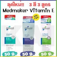 ราคา Medmaker Vitamin E Cream 50 g เมดเมเกอร์ วิตามินอี ลดเลือน ริ้วรอย ลบรอยแผลเป็น รอยแตกของผิวหนัง (24260327071)