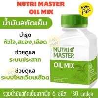 ราคา น้ำมันสกัดเย็นจากพืช 6 ชนิด Nutrimaster Oil Mix 30 แคปซูล (55950946300)