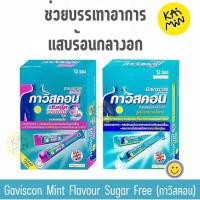 ราคา ยกกล่อง 12 ซองx10ml Gaviscon Double Action Suspension กาวิสคอน ดับเบิ้ลแอคชั่น ซัสเพนชั่น ลดกรด กรดไหลย้อน รสมิ้นต์ (53600789087)