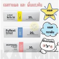 ราคา Fullext Ointment 20 g X Pert Nettle Gel 20 g Dexpanzel Allerg Skin Ointment 30 g (43853555819)
