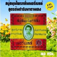 ราคา สบู่มาดามเฮง สบู่สมุนไพรกลั่น เมอรี่ เบลล์ 160 กรัม (43460773761)