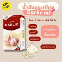 ราคา NEOCA Garlic 30 แคปซูล น้ำมันกระเทียม สกัดเข้มข้น เม็ดเล็กทานง่าย ไม่มีกลิ่นกระเทียม (41455023925)