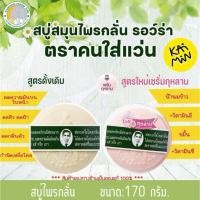 ราคา ม หมอแว่น สบู่หมอแว่น สมุนไพรกลั่นรอว์ร่า หมอ แว่น สบู่เซรั่มกุหลาบ 170 กรัม (28838974495)
