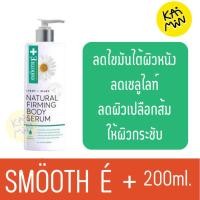 ราคา Smooth e light silky natural firming body serum 200ml (28487151624)