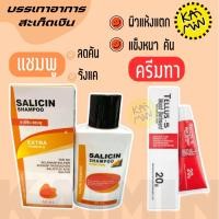 ราคา Tellus 5 Moist Ointment 20 g Salicin Plus Shampoo 60 ml แชมพูสะเก็ดเงิน (28237640643)